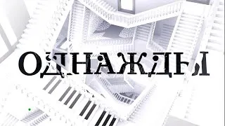 Thumbnail: « Однажды» с Сергеем Майоровым