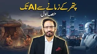 Thumbnail: From the Stone Age to AI | Part I | Life Changing Column by Javed Chaudhry |#ilmdosti | Altaf Aamir