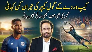 Thumbnail: The Inspiring Story of Cape Verde's Goalkeeper  | Life Changing Column by Javed Chaudhry |#ilmdosti