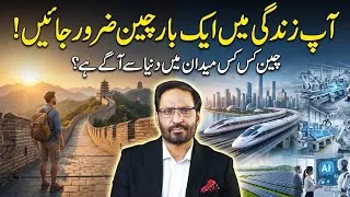 Thumbnail: You Should Visit China at Least Once in Your Life | Life Changing Column by Javed Chaudhry|#ilmdosti