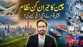 Thumbnail: The Astonishing System of China | Life Changing Column by Javed Chaudhry | Altaf Ahmad Aamir