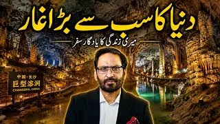 Thumbnail: Biggest cave of the world| Life Changing Column by Javed Chaudhry | Altaf Ahmad Aamir | #ilmdosti