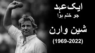 Thumbnail: Legend Former Australian cricketer Shane Warne dies at 52 | ilmi Jahan