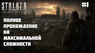Thumbnail: STALKER Тень Чернобыля, но на максимальной сложности #1