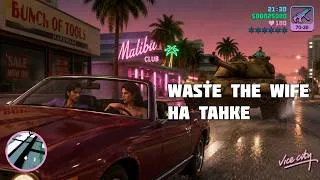 Thumbnail: GTA Tightened Vice 1.65 | Waste The Wife на танке