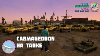Thumbnail: GTA Tightened Vice 1.65 | Cabmageddon на танке