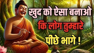Thumbnail: खुद को ऐसा बनाओ कि लोग तुम्हारे पीछे भागे | Gautam Buddha's Powerful Life Lesson "Buddha Motivation