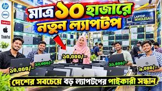 Thumbnail: হঠাৎ দাম কমলো সব ল্যাপটপের🔥Used laptop Price in Bangladesh🔰Second Hand Laptop Price in Bangladesh