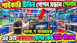 Thumbnail: পাইকারী টিভির গোপন সন্ধান পেলাম🔥Smart TV Price in Bangladesh 2026🔥4k Google TV Price in Bangladesh