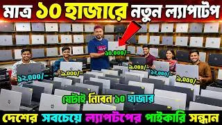 Thumbnail: হঠাৎ দাম কমলো সব ল্যাপটপের🔥Used laptop Price in Bangladesh🔰Second Hand Laptop Price in Bangladesh