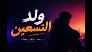 Thumbnail: ولد التسعين
