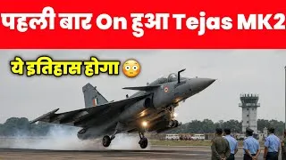 Thumbnail: Tejas MK2 का पहला Power On - big milestone in Tejas MK2 program 