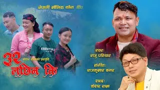 Thumbnail: बत्तिस लच्छिन कि | कौरा | New Nepali Kaura song Battis lakshin ki | Raju Pariyar | Mamita Gurung