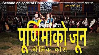 Thumbnail: पूर्णिमाको जून||चित्रे गाउँ कि सान्नानी||chitre gaun ki sannani||मौलिक कौरा||purnimako joon||kaura||
