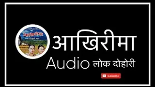 Thumbnail: AAKHIRIMA "आखिरीमा " Salala bagyo gandaki lokdohori || Bima Kumari Dura || Jyoti Rana || Himal Ghale