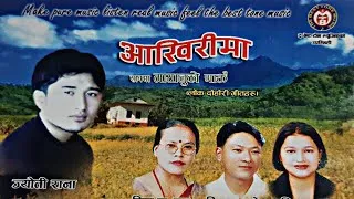 Thumbnail: AAKHIRI MA LOK DOHORI || JYOTI RANA || BIMA KUMARI DURA || HIMAL GHALE || आखिरीमा 