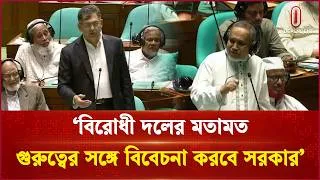Thumbnail: সংবিধান সংশোধন কমিটিতে যোগ দিতে বিরোধী দলকে স্বরাষ্ট্রমন্ত্রীর আহ্বান |Home Minister| Independent TV