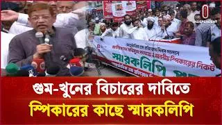 Thumbnail: গুম প্রতিরোধ অধ্যাদেশ কার্যকরের দাবি ১১ দলীয় জোটের | Long Merch | Independent TV