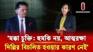 Thumbnail: ‘মক্কা চুক্তি: হুমকি নয়, আত্মরক্ষা-দিল্লির বিচলিত হওয়ার কারণ নেই’ | Foreign Minister | ITV