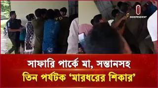 Thumbnail: সাফারি পার্কে মা, সন্তানসহ তিন পর্যটক ‘মা র ধ রের শিকার’ | Safari Park | Independent TV