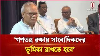 Thumbnail: গণতন্ত্র রক্ষায় সাংবাদিকদের ভূমিকা রাখতে হবে: রিজভী | Rizvi | Independent TV