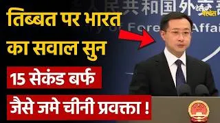 Thumbnail: China shocked by India: तिब्बत पर भारत का सवाल सुन 15 सेकंड बर्फ जैसे जमे चीनी प्रवक्ता !