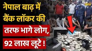 Thumbnail: Nepal flood breaking: नेपाल बाढ़ में  बैंक लॉकर की तरफ भागे लोग, 92 लाख लूटे !