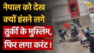 Thumbnail: Turkey Pakistan mocks Nepal: नेपाल को देख क्यों हंसने लगे तुर्की के मुस्लिम,  फिर लगा करंट !