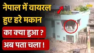 Thumbnail: Nepal viral green house: नेपाल में वायरल  हुए हरे मकान का क्या हुआ ? अब पता चला !