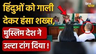 Thumbnail: Indonesia jailed Swiss Man: हिंदुओं को गाली देकर हंसा शख्स, मुस्लिम देश ने उल्टा टांग दिया !