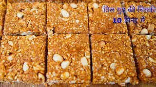 Thumbnail: 10 Minute Mein Til Gud Ki Chikki | No Fail Recipe | Til Gud Chikki Recipe for Beginners #recipe