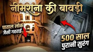 Thumbnail: Neemana Bawdi | Rajasthan में मिली 500 साल पुरानी गुप्त सुरंग | “पाताल लोक” जितनी गहराई का रहस्य