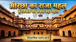 Thumbnail: Orchha Fort HISTORY in Hindi | Guided Tour | ओरछा का किला | Raja Mahal: बुंदेला राजाओं की पहचान 🏰