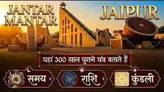 Thumbnail: Jantar Mantar Jaipur (Guide & How it Works)| History in Hindi | Explanation Tour | जन्तर मन्तर जयपुर