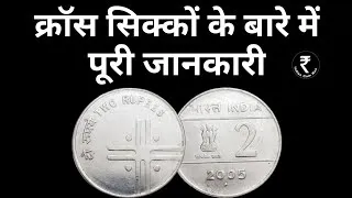 Thumbnail: Cross Coin Value | 2 Rs Coin Value | Old 5 Rs Coin | 2 Rs Cross Coin | 1 Rs | 2 Rs | 5 Rs | 10 Rs