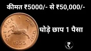 Thumbnail: 1 Pice | 1 paisa coin price | rare 1 paisa coin