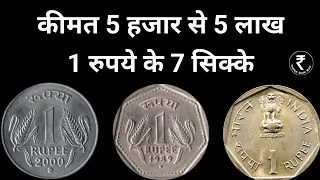 Thumbnail: Rs 1 Coin | 1 Rupees Old Coin | 1 Rupee Coin Value |  1 Rs Coin Value
