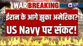 Thumbnail: Middle East War: इजराइल को बचाना अमेरिका के लिए बड़ी चुनौती! | War Breaking News |