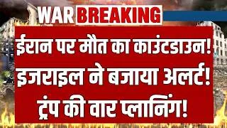 Thumbnail: Trump Attack Plan? इजराइल हाई अलर्ट, ईरान पर बड़े अमेरिकी हमले की अटकलें तेज | Breaking