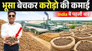 Thumbnail: कचरे से करोडो बनाने वाला बिज़नेस II Agricultural Waste II Biomass pellets Business