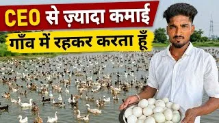 Thumbnail: गांव में रहकर बत्तख पालन से 2 करोड़ का टर्नओवर | Duck Farming in India | Sucessful Young Duck Farmer