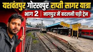 Thumbnail: Rapti sagar Journey Part 2 - नागपुर से आगे की ट्रैन लेट होती गयी फिर  ऐसे पहुंचे भोपाल