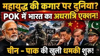 Thumbnail: India's Midnight Mega Strike in POK! WW3 Alert After China's Open Threat? 😱