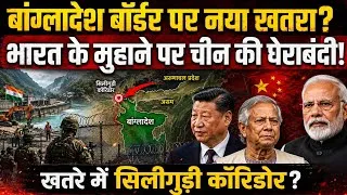 Thumbnail: China's Masterplan to Encircle India via Bangladesh! | Siliguri Corridor at Risk? 😱
