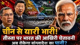 Thumbnail: भारत का गजलडोबा बैराज: वो चाबी जिसने बांग्लादेश-चीन डील पर मचा दिया हाहाकार!