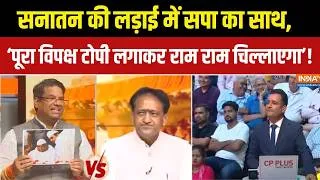 Thumbnail: Opposition on Ram Mandir:सनातन की लड़ाई में सपा का साथ, 'पूरा विपक्ष टोपी लगाकर राम राम चिल्लाएगा !