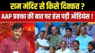 Thumbnail: Opposition on Ram Mandir : राम मंदिर से किसे दिक्कत ? AAP प्रवक्ता की बात पर हंस पड़ी ऑडियंस ! UP