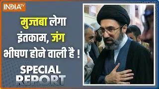 Thumbnail: Special Report: मुज्तबा लेगा इंतकाम,जंग भीषण होने वाली है ! Middle East Updates | Mojtaba Khamenei