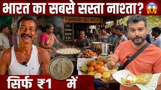 Thumbnail: Inside India's Cheapest Breakfast | ₹1/- Only 😱