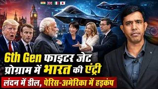 Thumbnail: 6th Gen Fighter Jet प्रोग्राम में भारत की धमाकेदार एंट्री, अमेरिका से लेकर फ्रांस में मचा हड़कंप